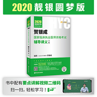 贺银成2020国家临床执业医师及助理医师资格考试历年考点精析(下册)试题