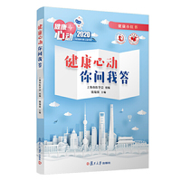 健康心动  你问我答
