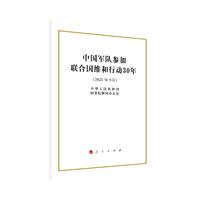 中国军队参加联合国维和行动30年（32开）