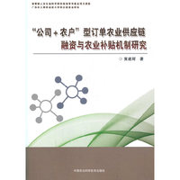 “公司+农户”型订单农业供应链融资与农业补贴机制研究