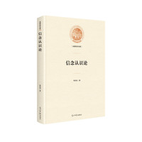 信念认识论(精装)