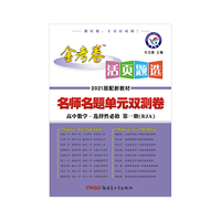 天星教育2021学年活页题选 名师名题单元双测卷 选择性必修 第一册 数学 RJA （人教A新教材）