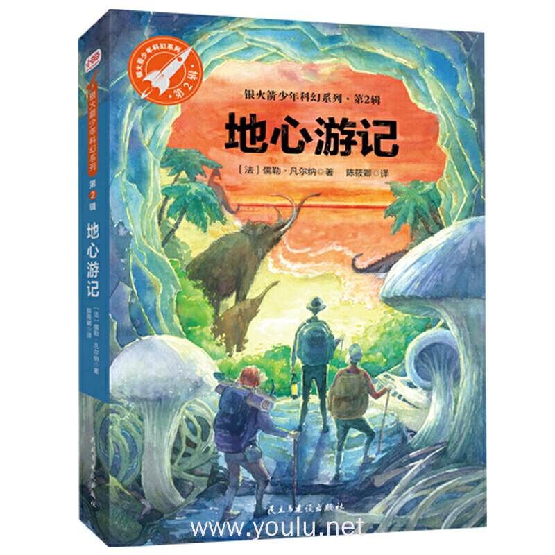 地心游记(银火箭少年科幻系列·第2辑,又译《地心历险记》)