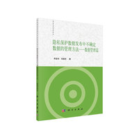隐私保护数据发布中不确定数据的管理方法——数据管理篇