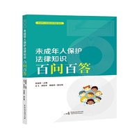 未成年人保护法律知识百问百答