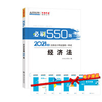 2021年注册会计师必刷550题-经济法 梦想成真 官方教材辅导书 2021CPA教材 cpa