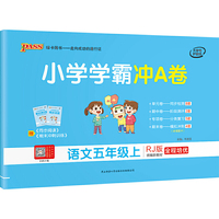 2022新版小学学霸冲A卷语文五年级上 pass绿卡图书 人教版 语文试卷真题卷同步训练练习册单元期中期末冲刺100分综合全优卷5年级