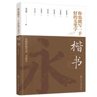 你也能写一手好的毛笔字——楷书 （修订版）