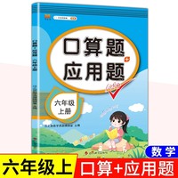 六年级上册数学口算题应用题人教版同步练习册小学6上口算题加应用题数学思维训练题
