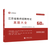 山香2022江苏省教师招聘考试真题大全 教育理论基础