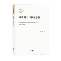清代刻工与版刻字体（国家社科基金后期资助项目）