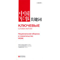 中国军事关键词（汉俄对照）