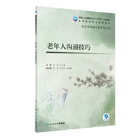 老年人沟通技巧(老年保健与管理)