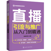 电商直播轻松学系列--直播引流与推广从入门到精通