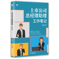 上市公司总经理助理工作笔记(别把“总助”干成“秘书”)