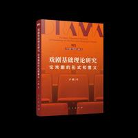 戏剧基础理论研究—论戏剧的形式和意义