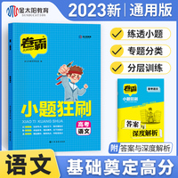 金太阳教育2023版卷霸高考小题狂刷高中语文基础题专项训练 高考选择题狂做狂练专练满分突破复习资料专项训练高考总复习资料辅导书