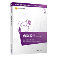 离散数学(第2版)