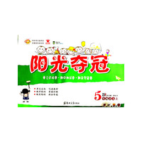 阳光夺冠 语文 五年级 上册