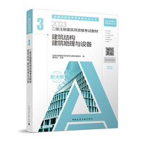 二级注册建筑师资格考试教材 3  建筑结构 建筑物理与设备