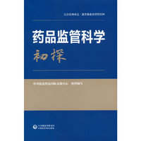 药品监管科学初探