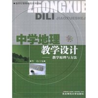 中学地理教学设计－教学原理与方法(新世纪教师教育系列教材)
