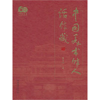 中国美术馆人话馆藏