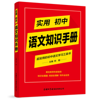 实用初中语文知识手册