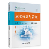 成本核算与管理(第二版)