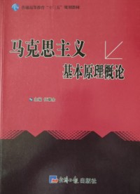 马克思主义基本原理概论