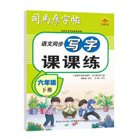 司马彦字帖六年级小学生练字帖写字课课练下册每日一练笔画笔顺练语文课本同步生字描红临摹人教版专用练习册写字硬笔书法练字本楷书