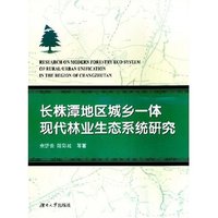 长株潭地区城乡一体现代林业生态系统研究(RESEARCH ON MODERN FORESTRY ECO-SYSTEM OF RURAL-URBAN UNIFICATION IN THE REGION OF CHANGZHUTAN)