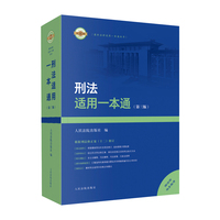 刑法适用一本通（第三版）