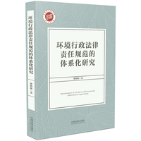 环境行政法律责任规范的体系化研究