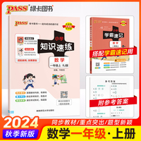 24秋小学知识速练-数学一年级上（人教版）
