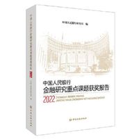 中国人民银行金融研究重点课题获奖报告2022
