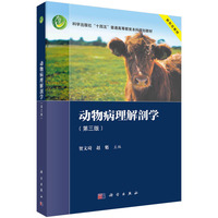 动物病理解剖学(第三版) 9787030778673贺文琦科学出版社