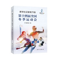 新华社记者笔下的第十四届全国冬季运动会