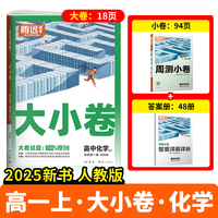 万唯腾远2025高一化学大小卷人教版