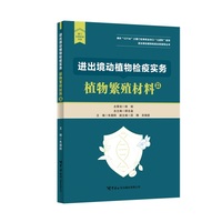 进出境动植物检疫实务：植物繁殖材料篇