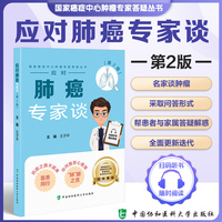 应对肺癌专家谈（第2版）