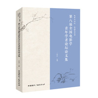 电影与记忆·传媒艺术学:第八届全国电影学青年学者论坛论文集