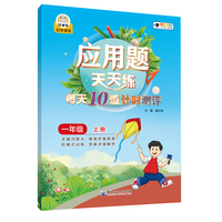 应用题天天练每天10道计时测评一年级（上册）小学生数学同步专项训练彩绘版