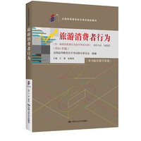 (自考)旅游消费者行为(全国高等教育自学考试指定教材; 含:旅游消费者行为自学考试大纲 (2024 年版))