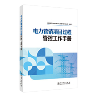 电力营销项目过程管控工作手册