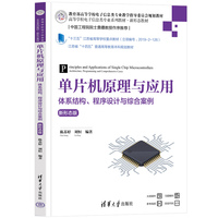 单片机原理与应用：体系结构、程序设计与综合案例（新形态版）
