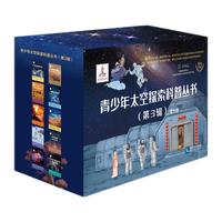 青少年太空探索科普丛书（第3辑）
