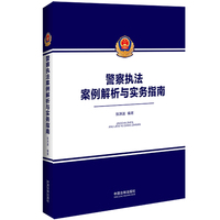 警察执法案例解析与实务指南