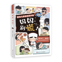 妈妈，别慌！