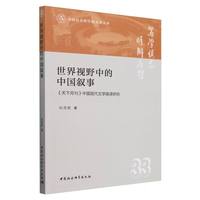 世界视野中的中国叙事-（《天下月刊》中国现代文学英译研究）